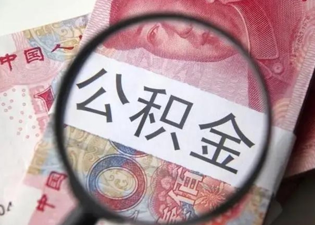 盐城封存公积金取（封存公积金提取有什么影响吗）